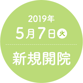 2019年5月7日(月)新規開院。内覧会開催5月10日(金)・11日(土)・12(日)11:00~17:00